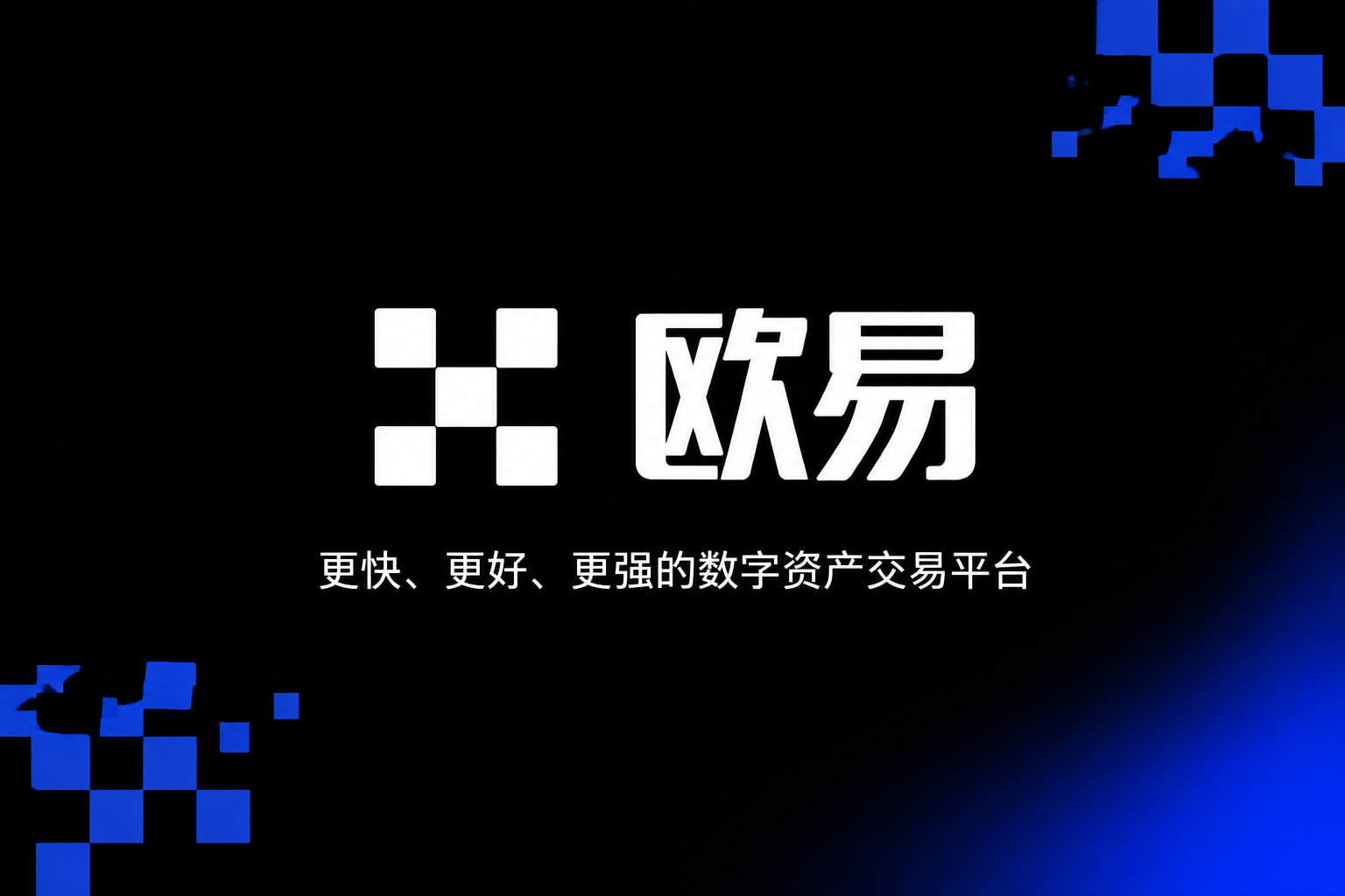 欧交易所app官网数字资产交易平台App